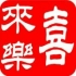 甲肝喜來(lái)樂(lè)